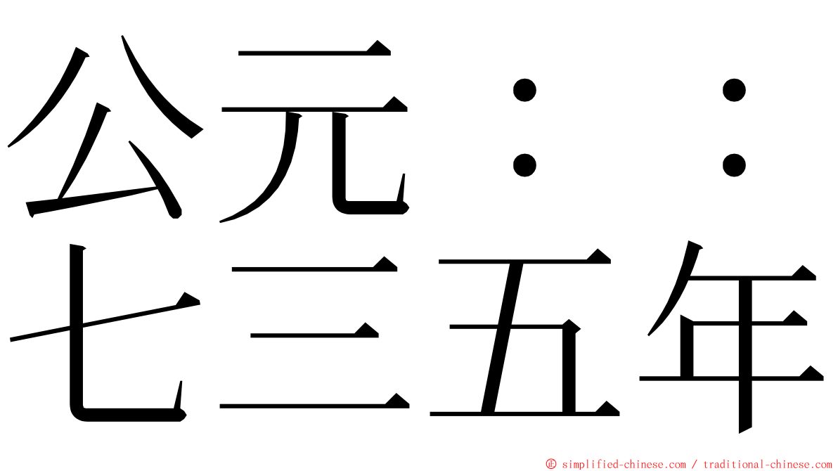 公元：：七三五年 ming font