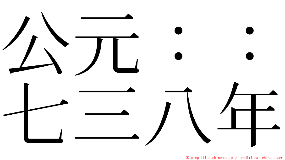 公元：：七三八年 ming font