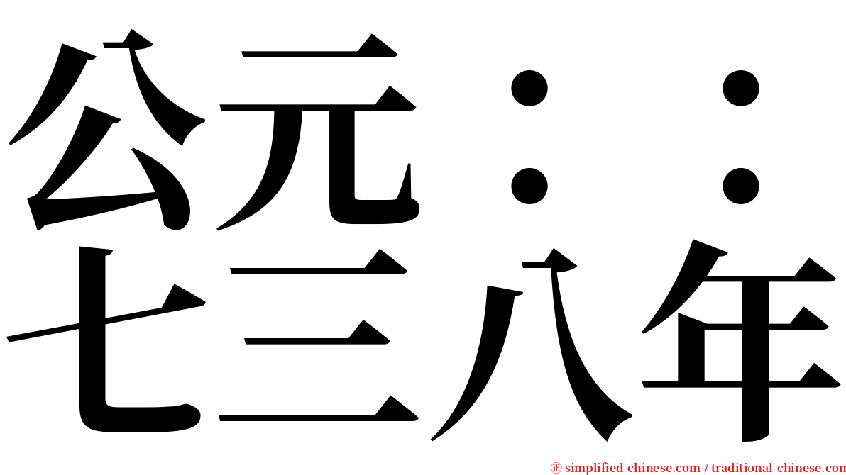 公元：：七三八年 serif font