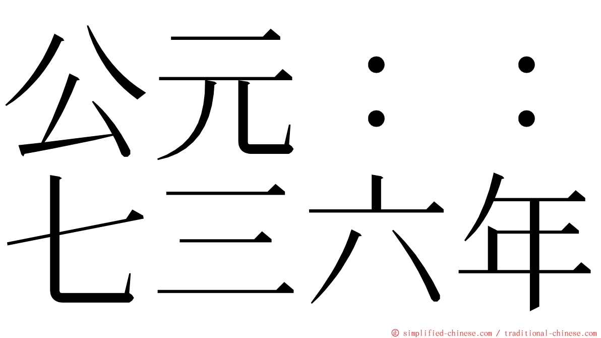 公元：：七三六年 ming font