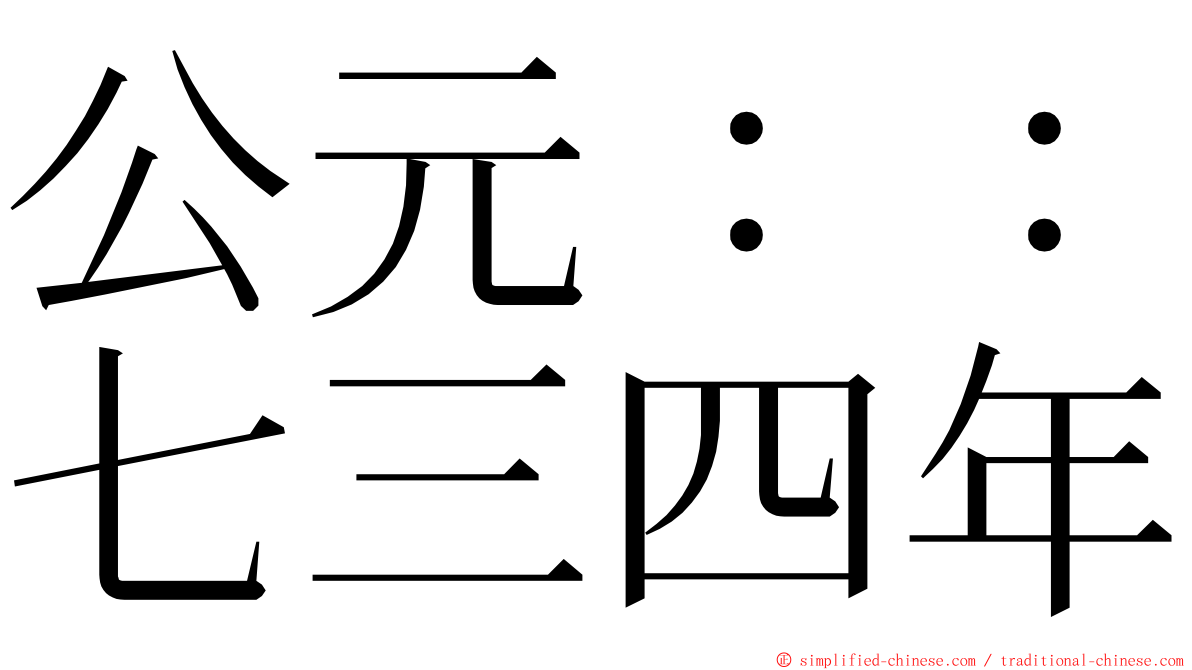 公元：：七三四年 ming font