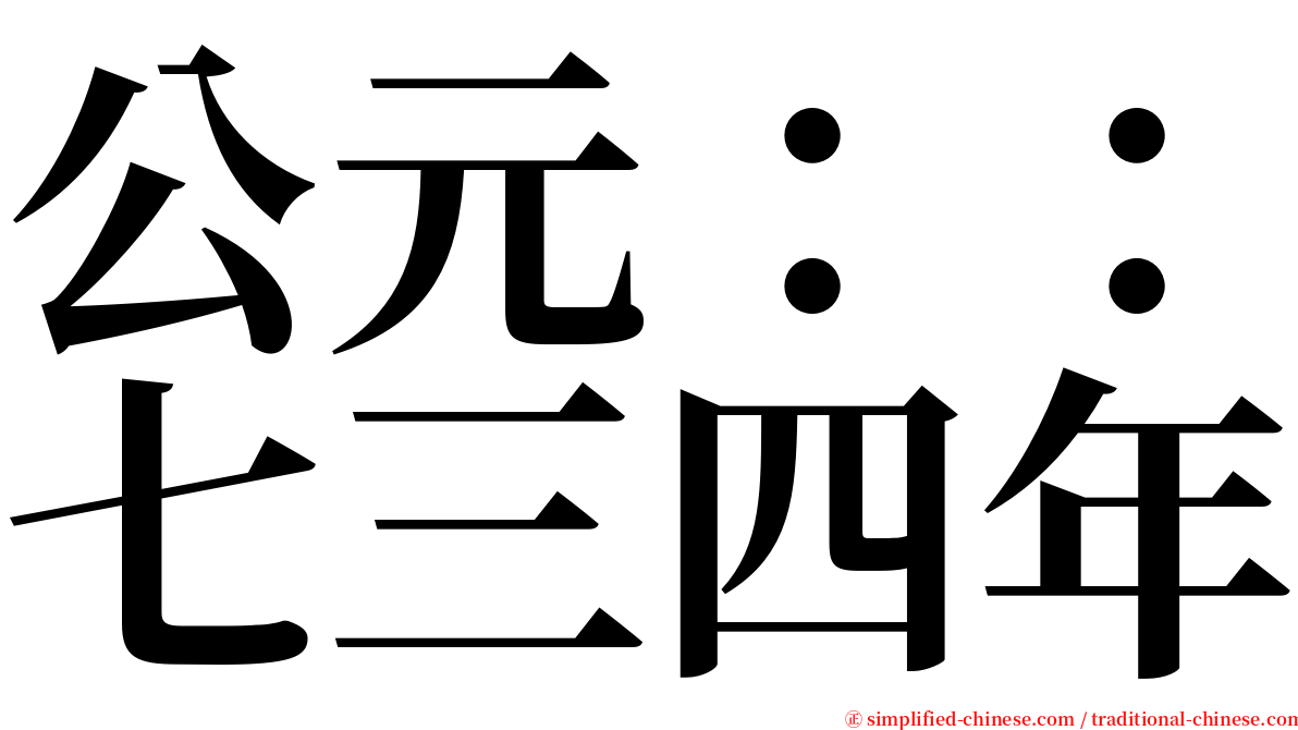 公元：：七三四年 serif font