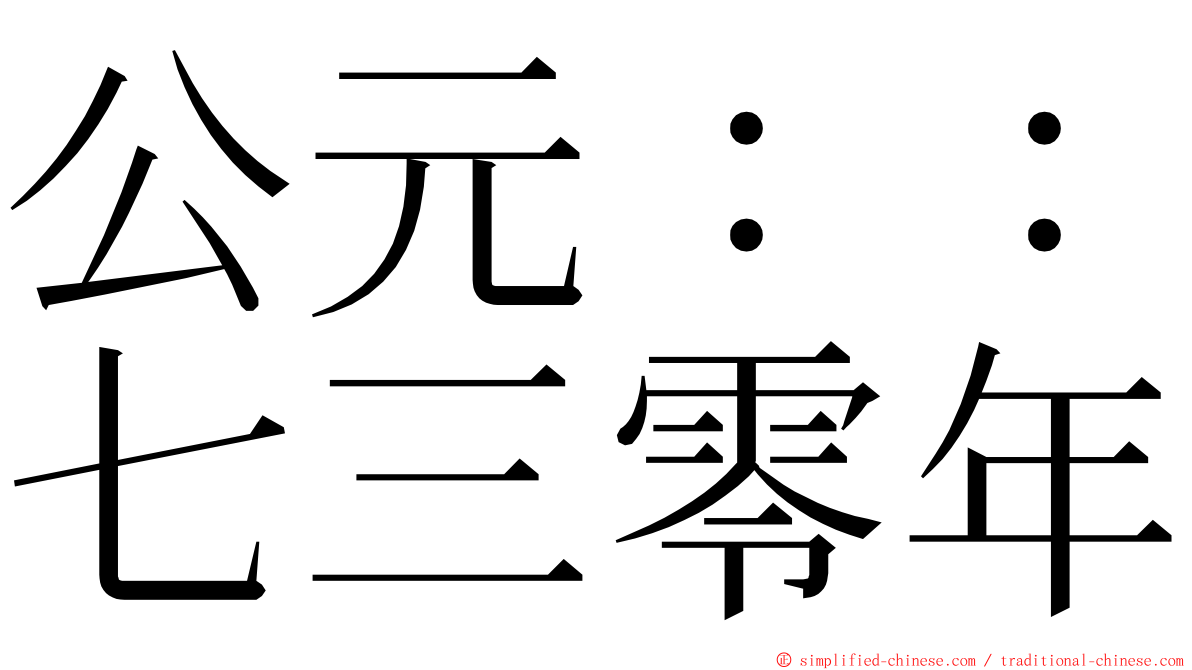 公元：：七三零年 ming font