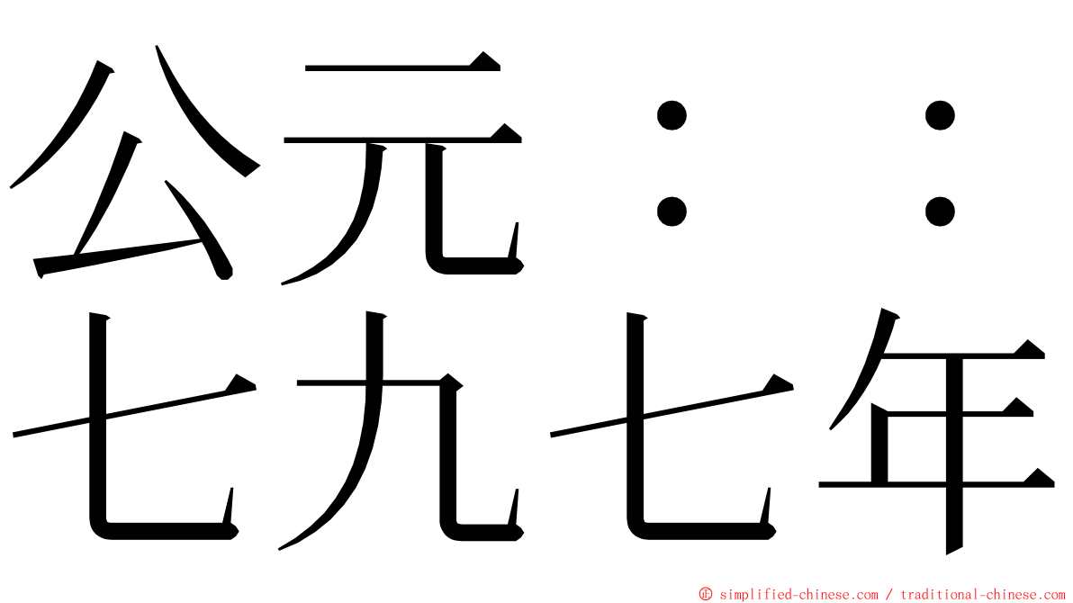 公元：：七九七年 ming font