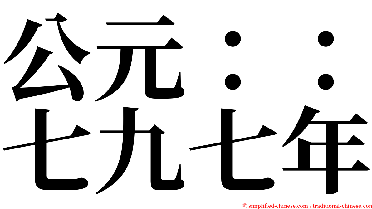 公元：：七九七年 serif font