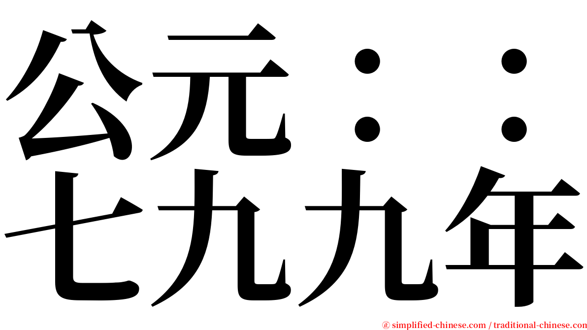 公元：：七九九年 serif font