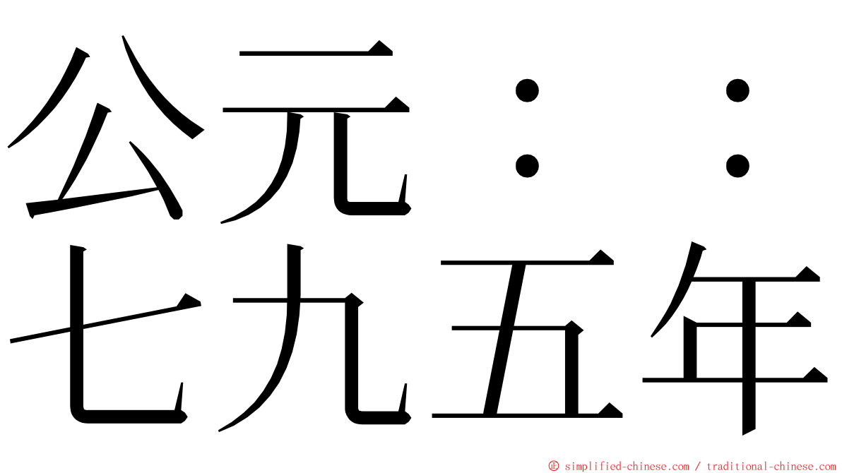 公元：：七九五年 ming font