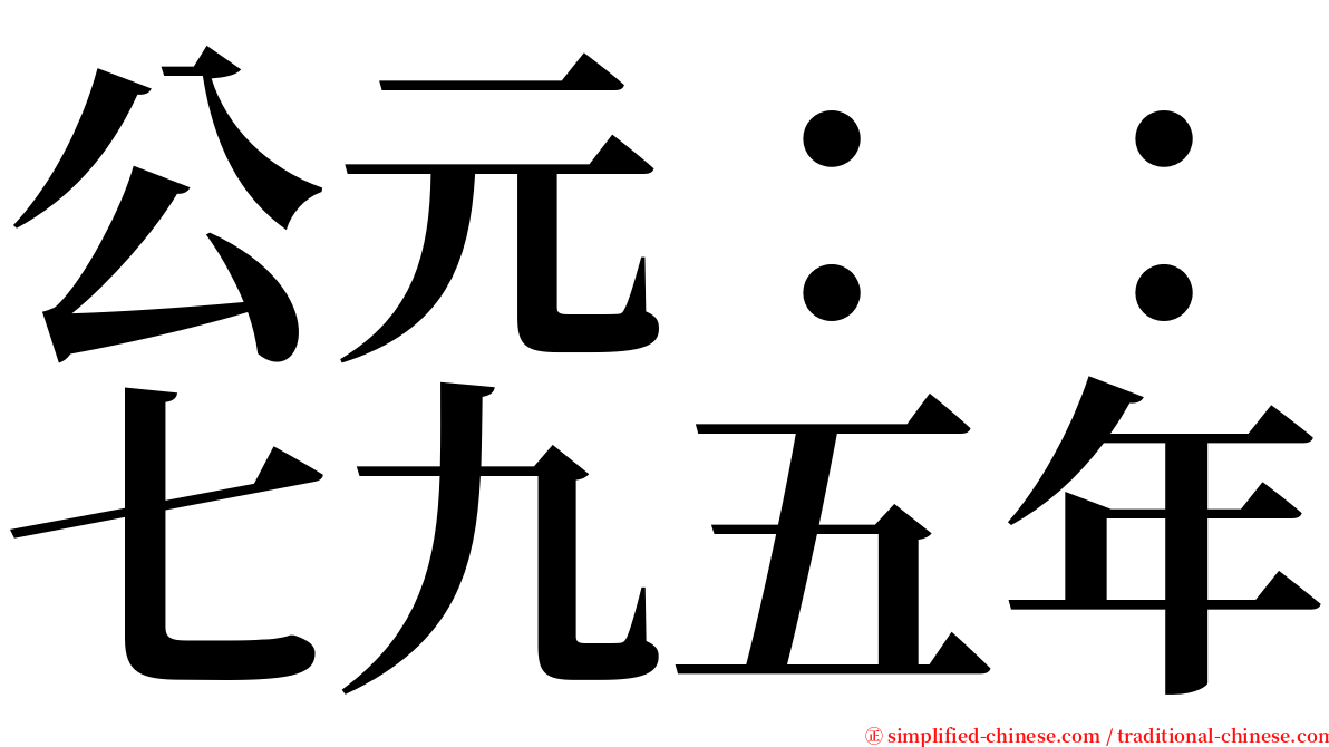 公元：：七九五年 serif font