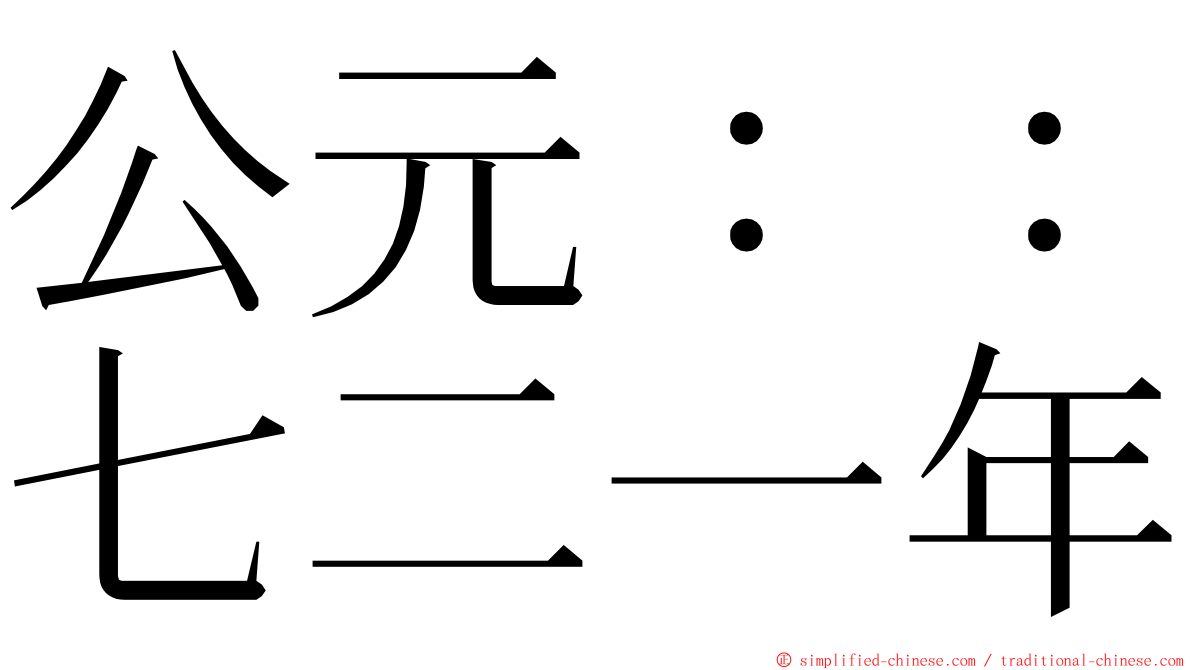 公元：：七二一年 ming font