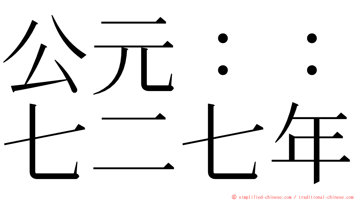 公元：：七二七年 ming font