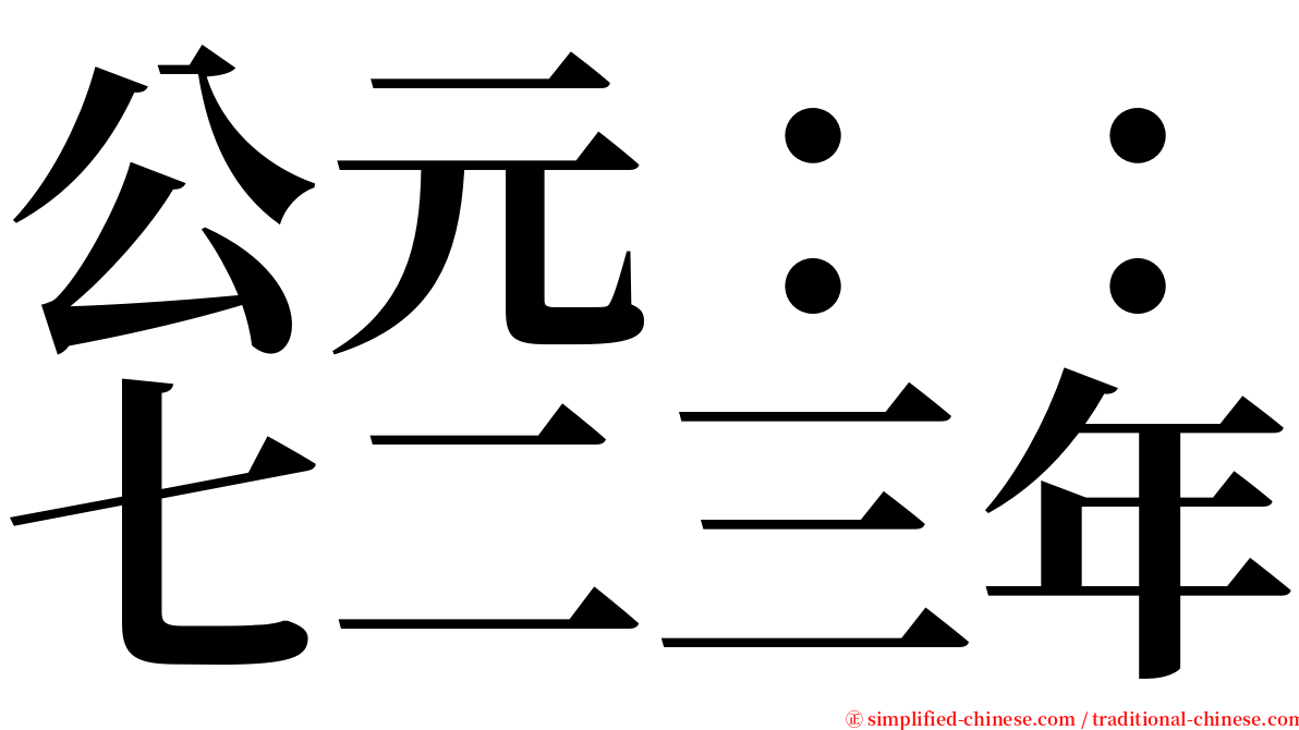 公元：：七二三年 serif font