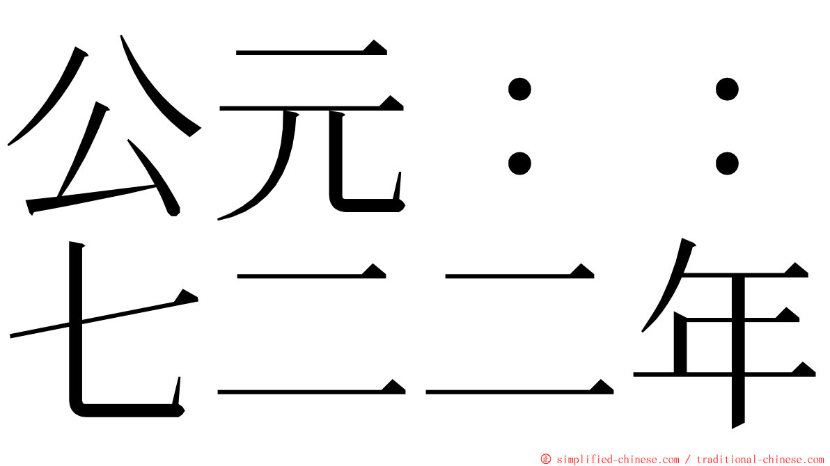 公元：：七二二年 ming font