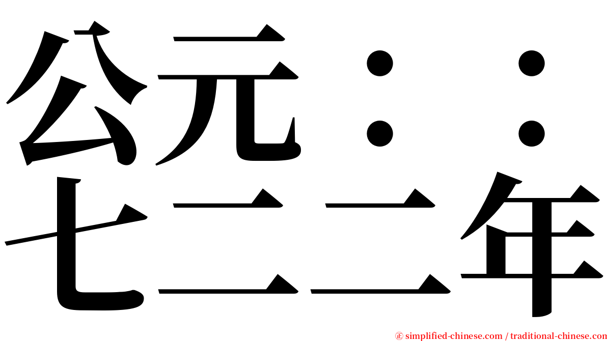 公元：：七二二年 serif font