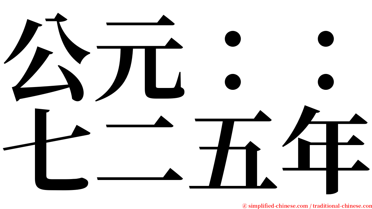 公元：：七二五年 serif font