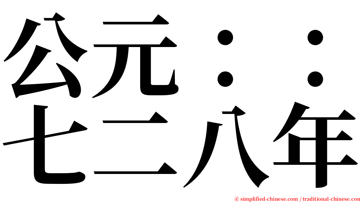 公元：：七二八年 serif font