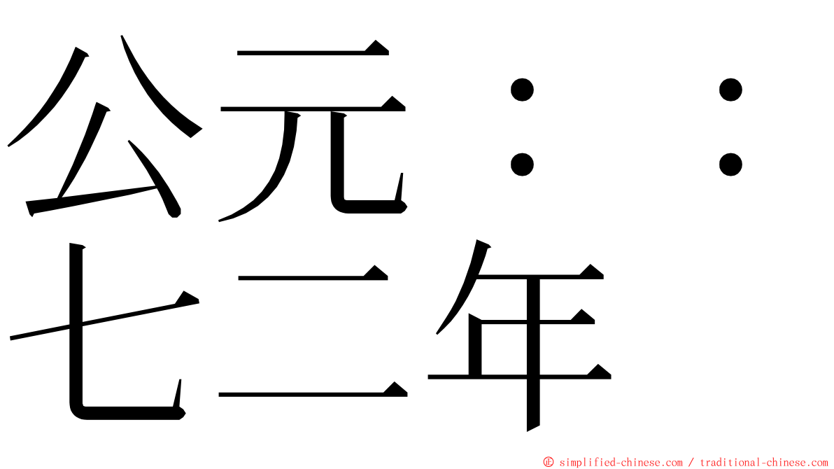 公元：：七二年 ming font