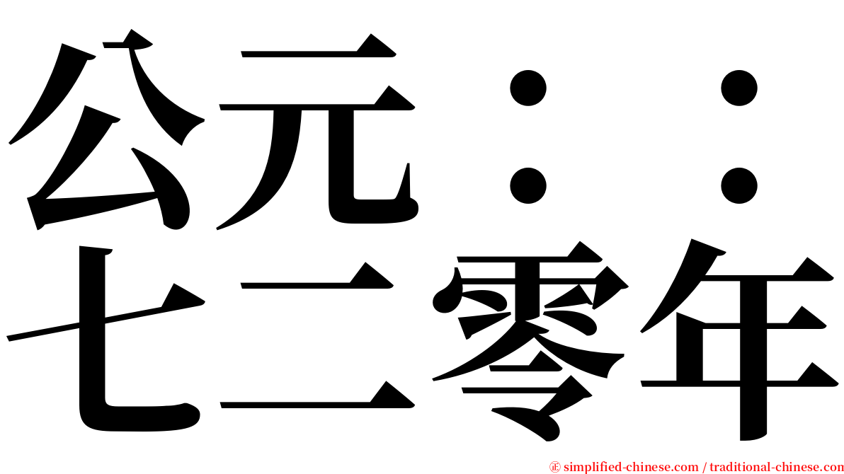 公元：：七二零年 serif font