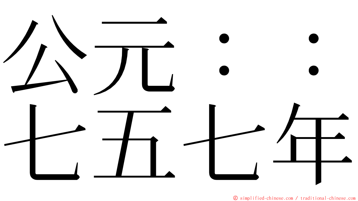 公元：：七五七年 ming font