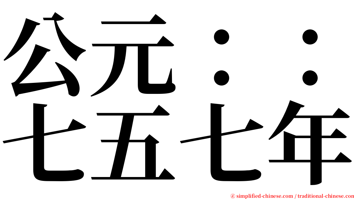 公元：：七五七年 serif font