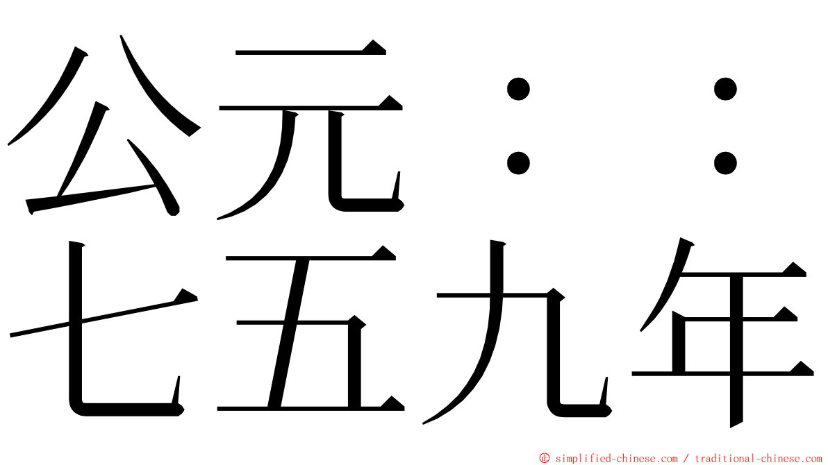 公元：：七五九年 ming font