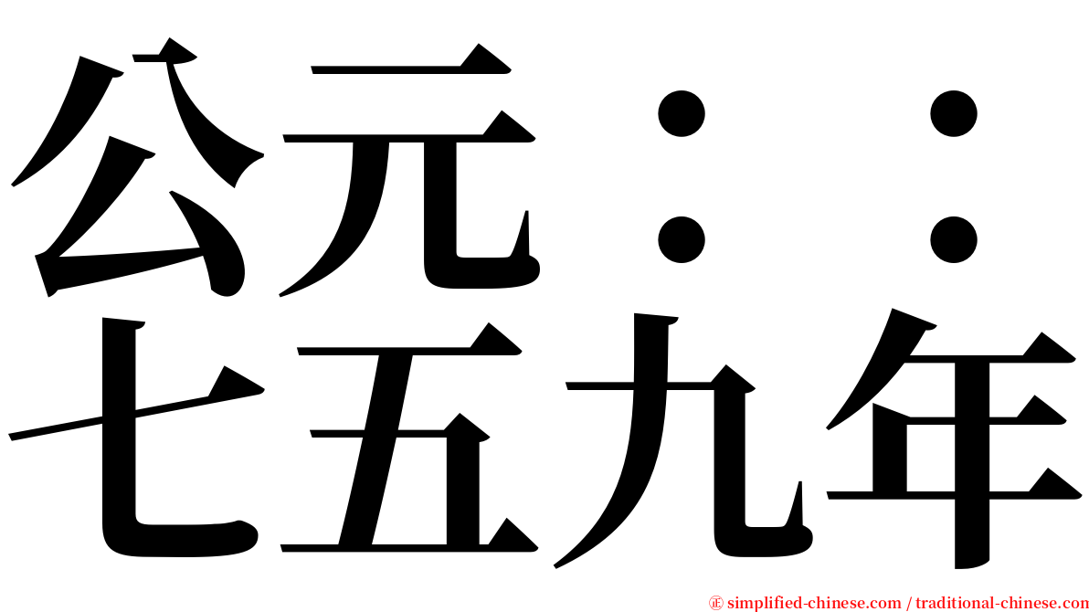 公元：：七五九年 serif font