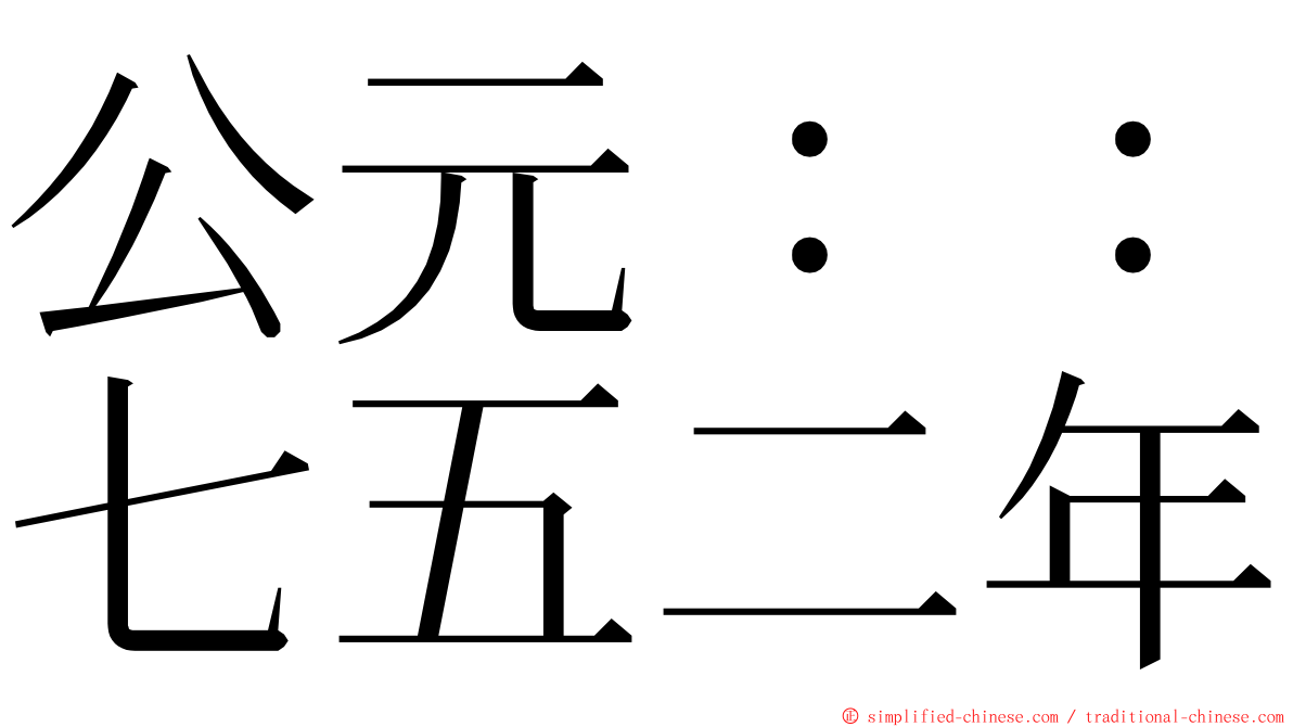 公元：：七五二年 ming font