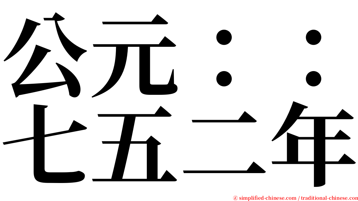 公元：：七五二年 serif font