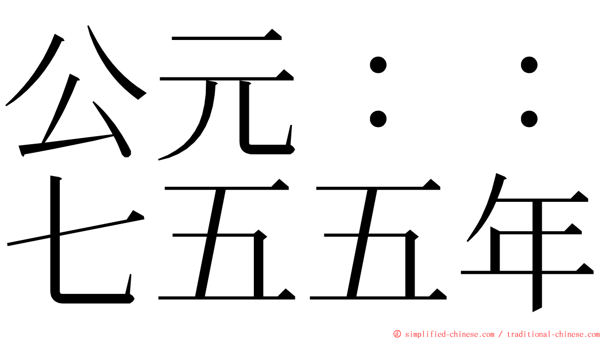 公元：：七五五年 ming font