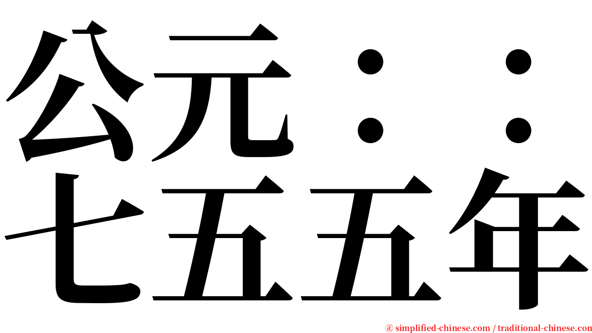 公元：：七五五年 serif font