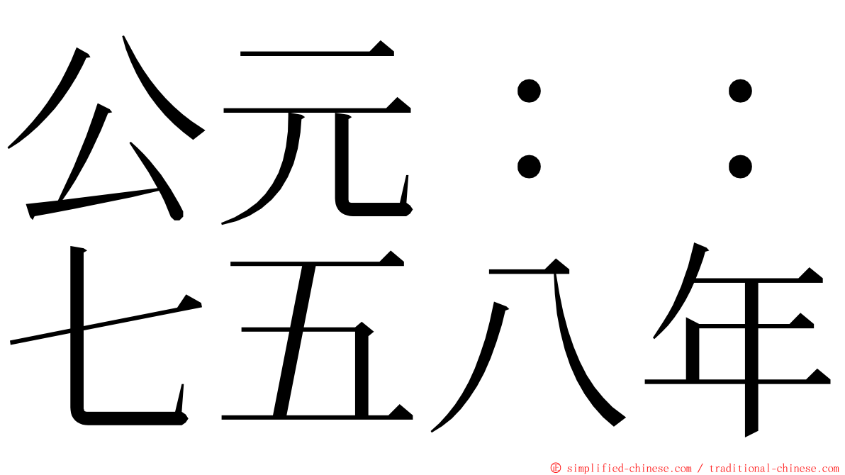 公元：：七五八年 ming font