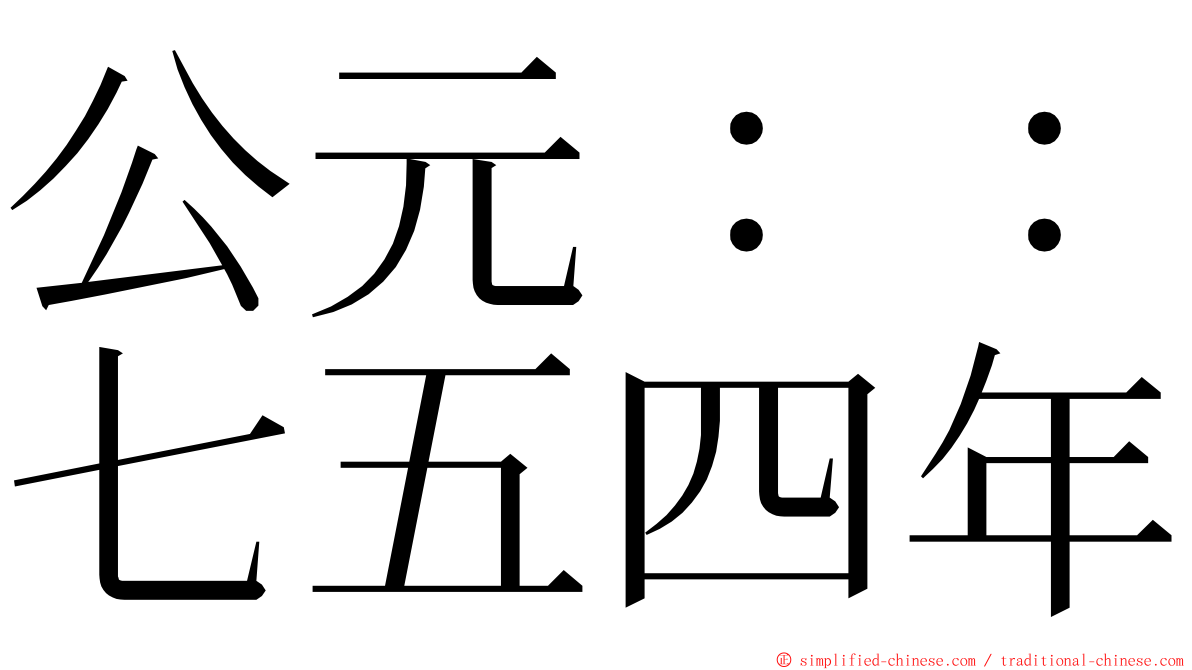 公元：：七五四年 ming font