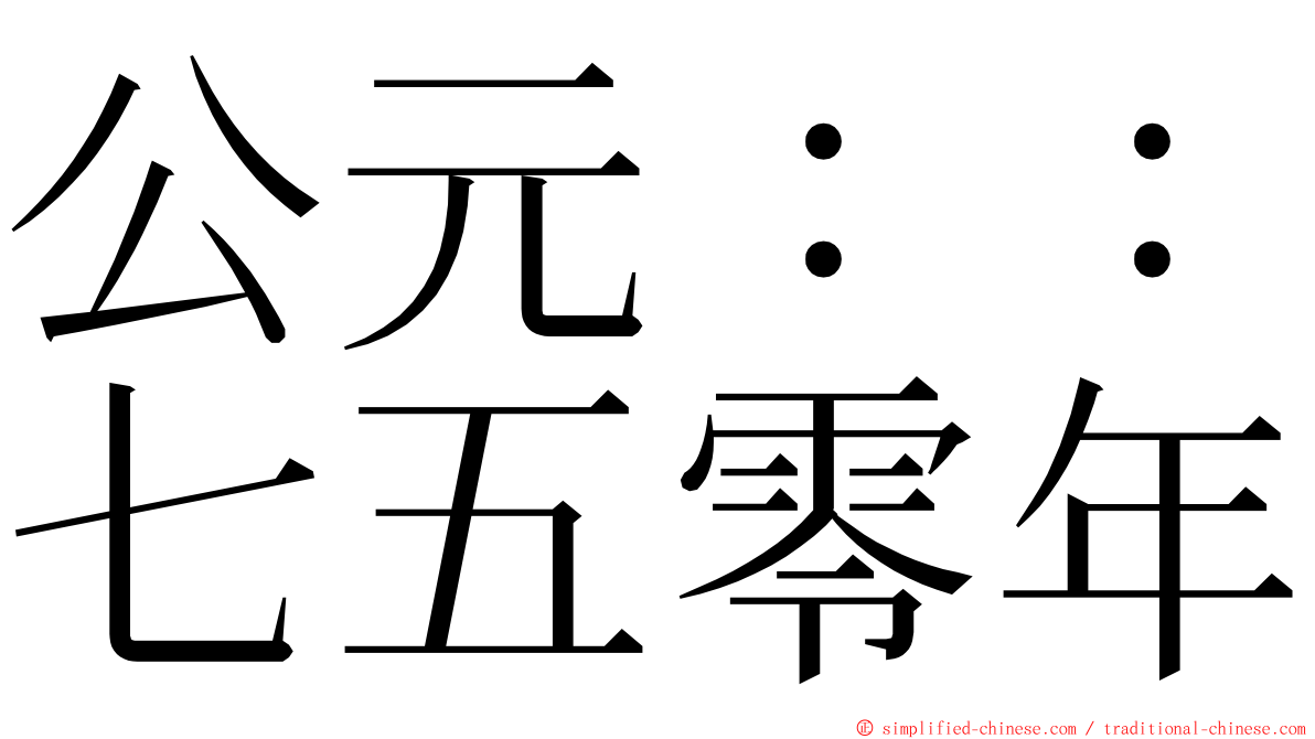 公元：：七五零年 ming font