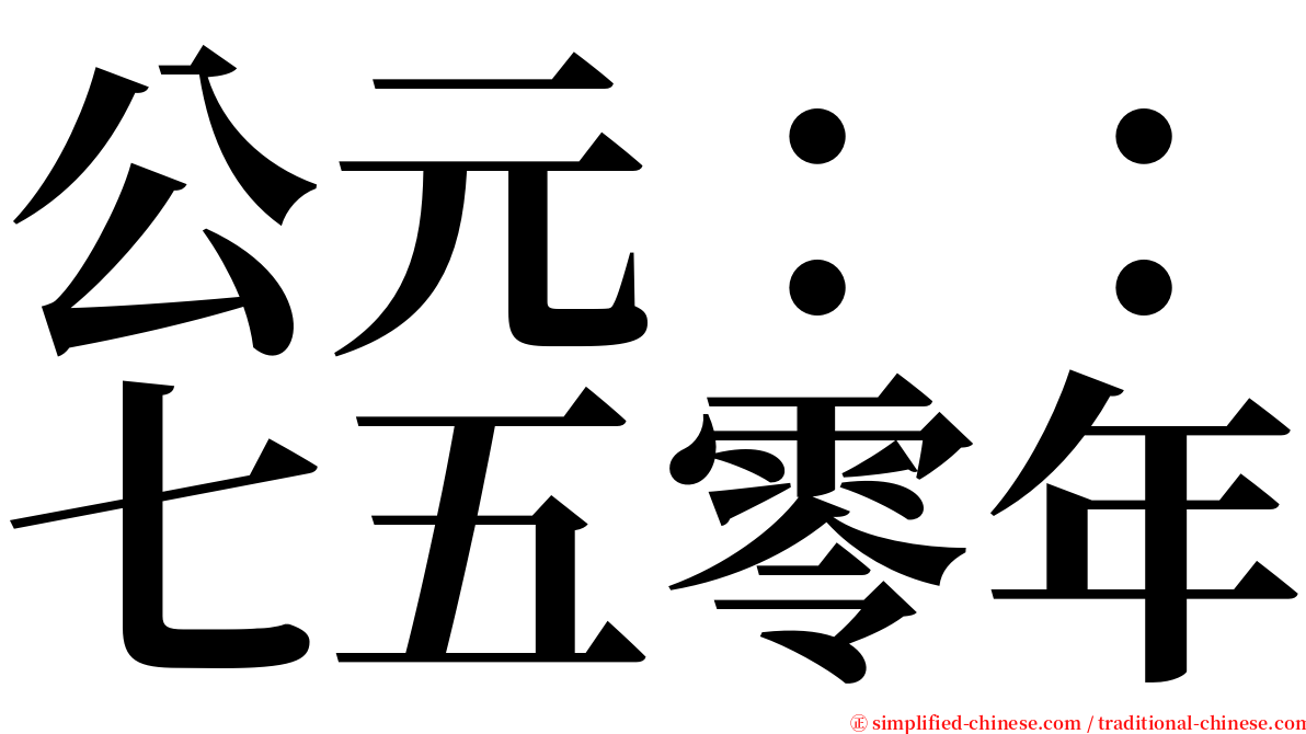 公元：：七五零年 serif font