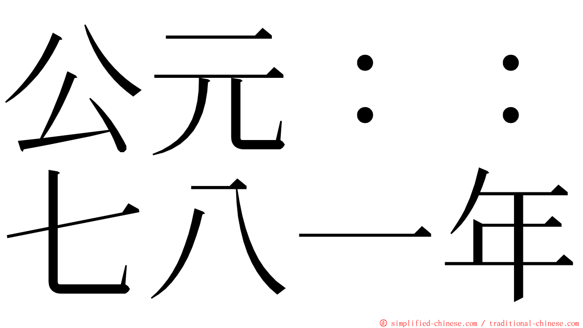 公元：：七八一年 ming font