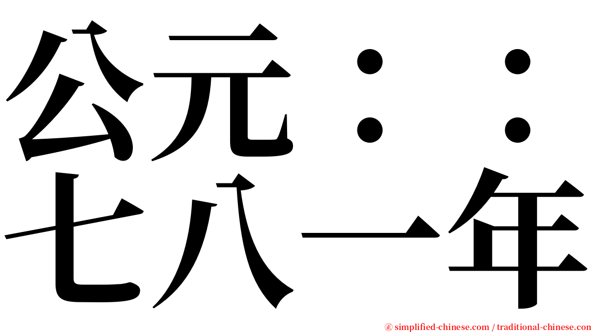 公元：：七八一年 serif font