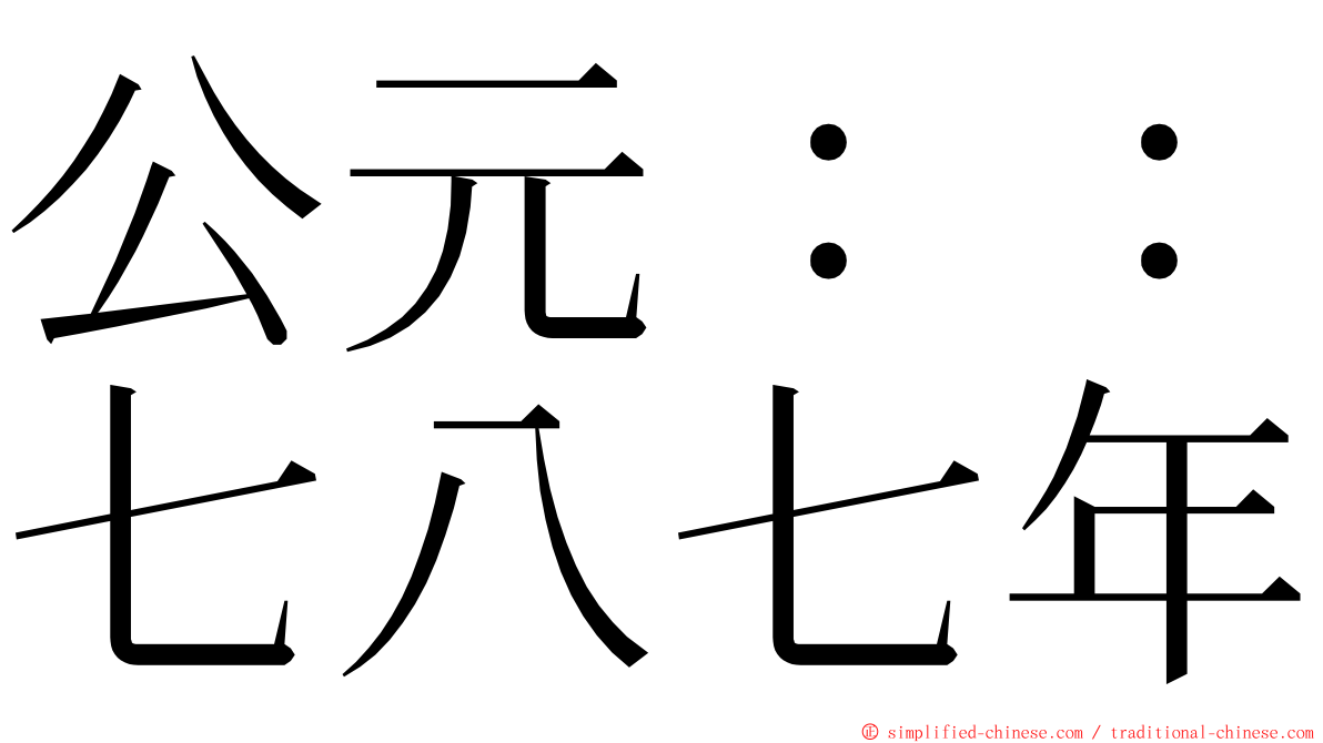 公元：：七八七年 ming font