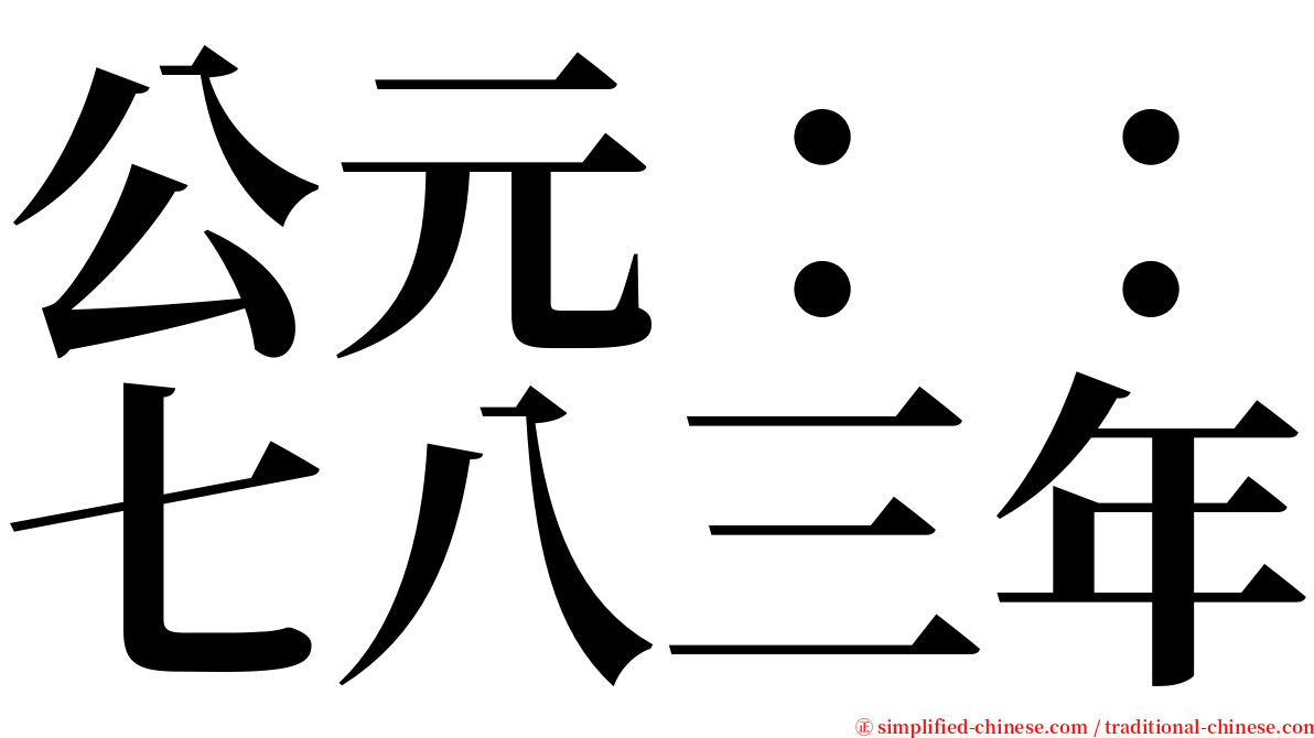 公元：：七八三年 serif font