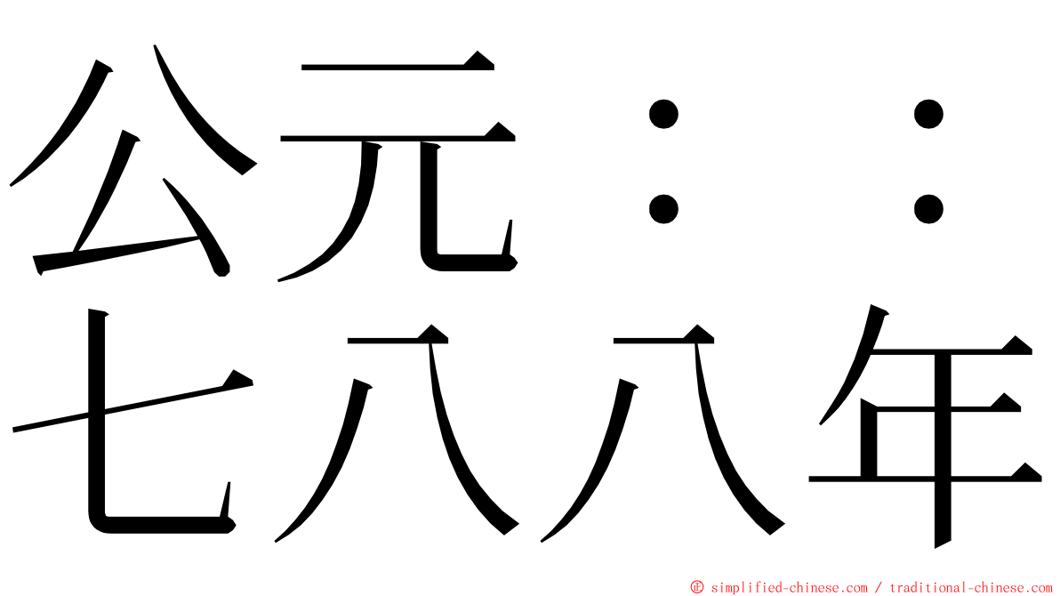 公元：：七八八年 ming font