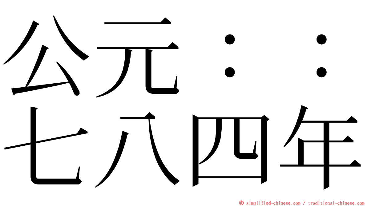 公元：：七八四年 ming font