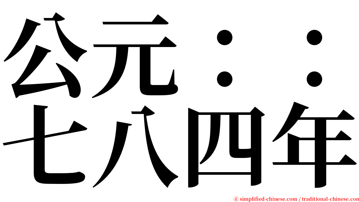 公元：：七八四年 serif font