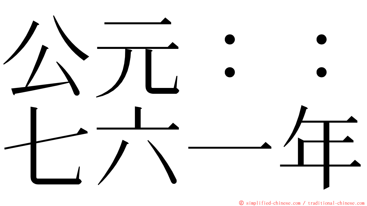 公元：：七六一年 ming font