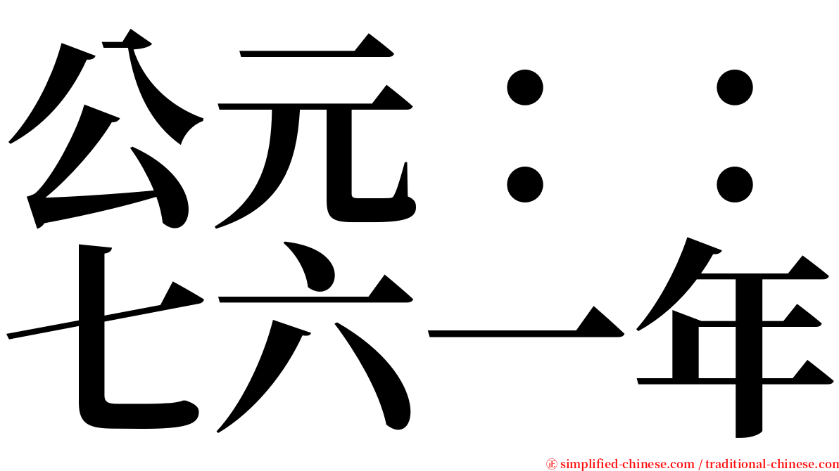 公元：：七六一年 serif font