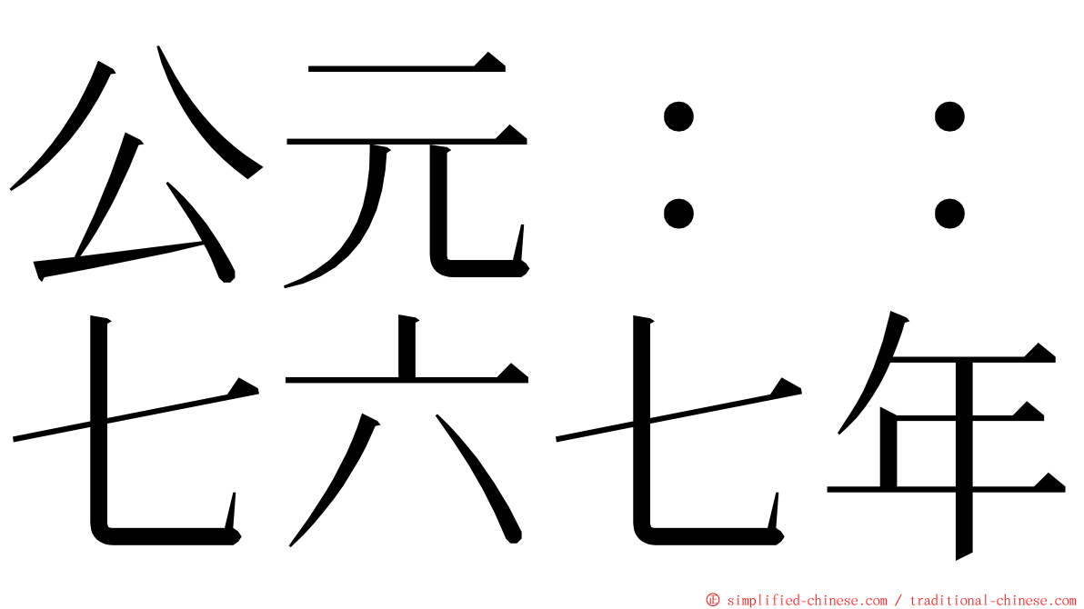 公元：：七六七年 ming font