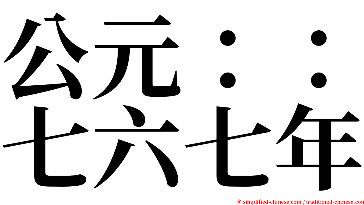 公元：：七六七年 serif font