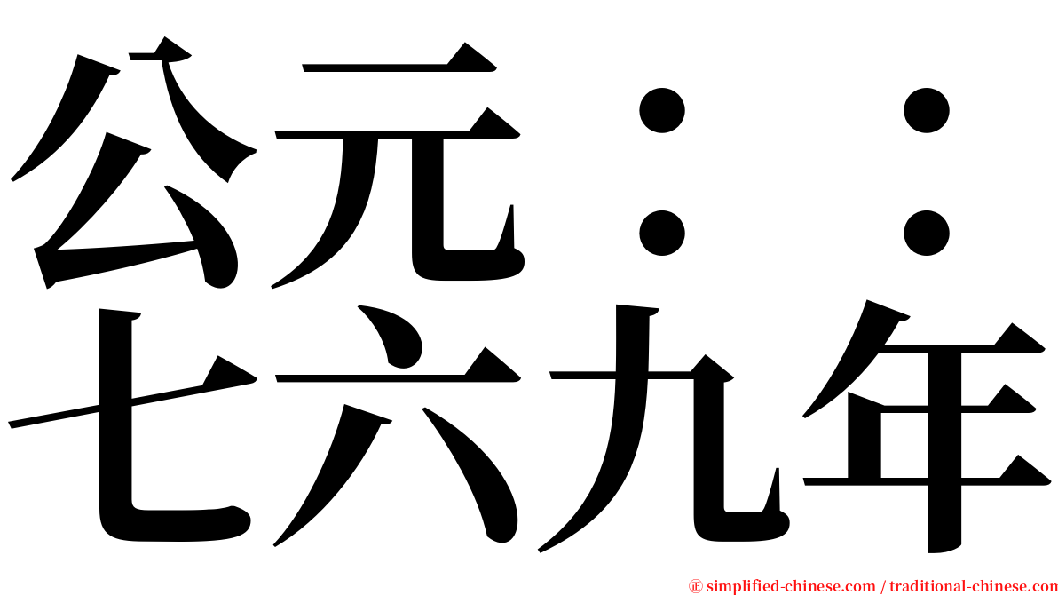 公元：：七六九年 serif font