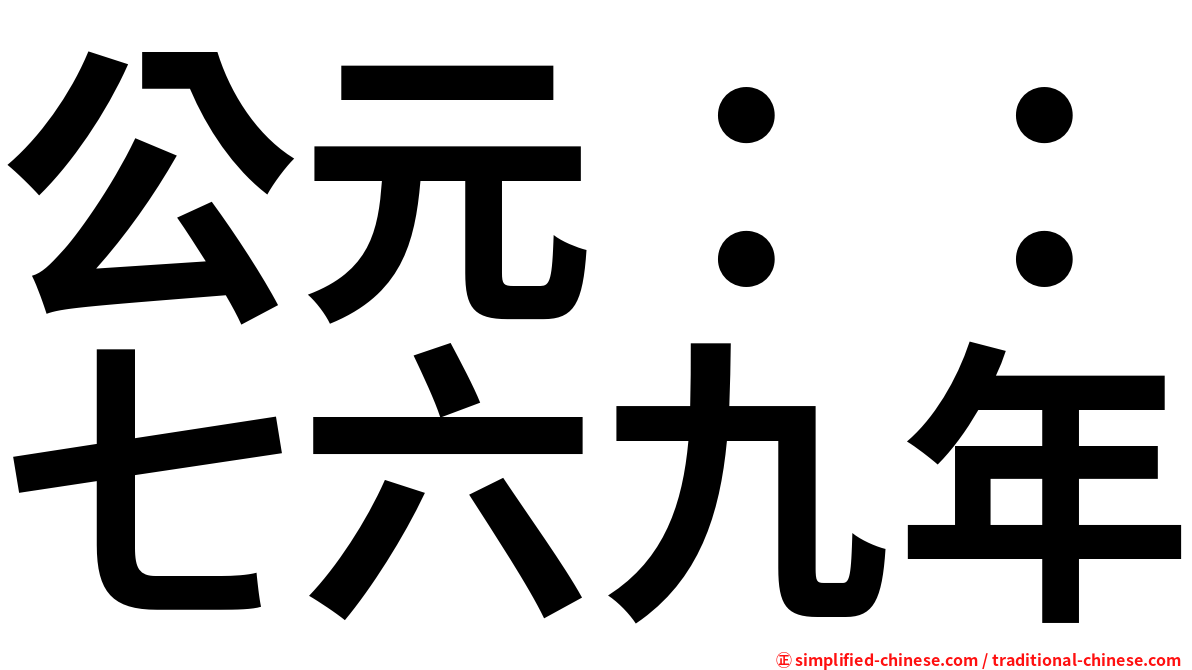 公元：：七六九年