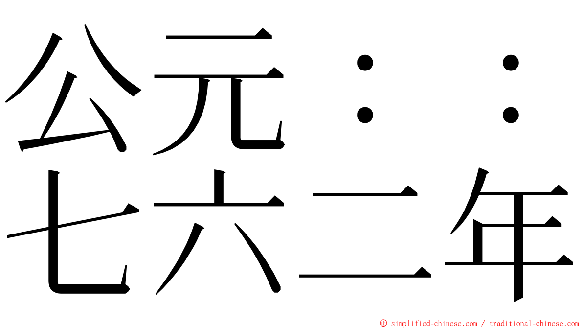 公元：：七六二年 ming font