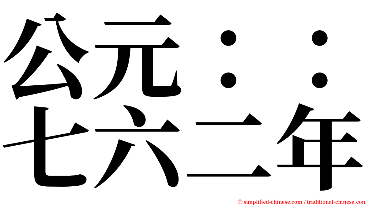 公元：：七六二年 serif font