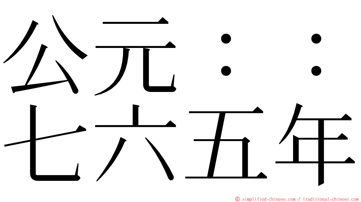 公元：：七六五年 ming font