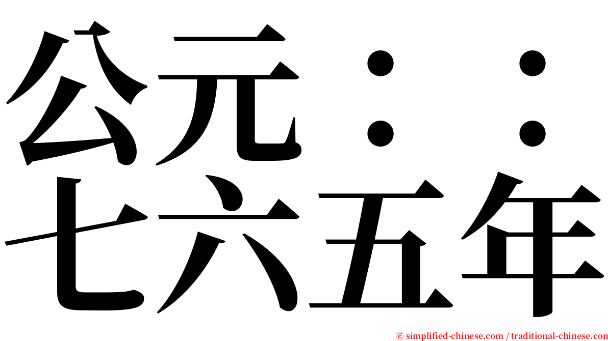 公元：：七六五年 serif font